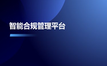 智能合規(guī)管理平臺(tái)