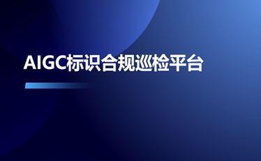 AIGC標(biāo)識(shí)合規(guī)巡查平臺(tái)