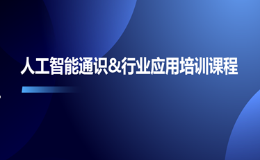 人工智能通識(shí)&行業(yè)應(yīng)用培訓(xùn)